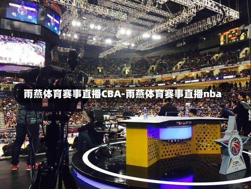 雨燕体育赛事直播CBA-雨燕体育赛事直播nba