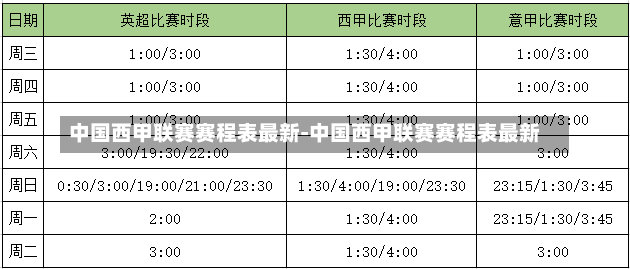 中国西甲联赛赛程表最新-中国西甲联赛赛程表最新