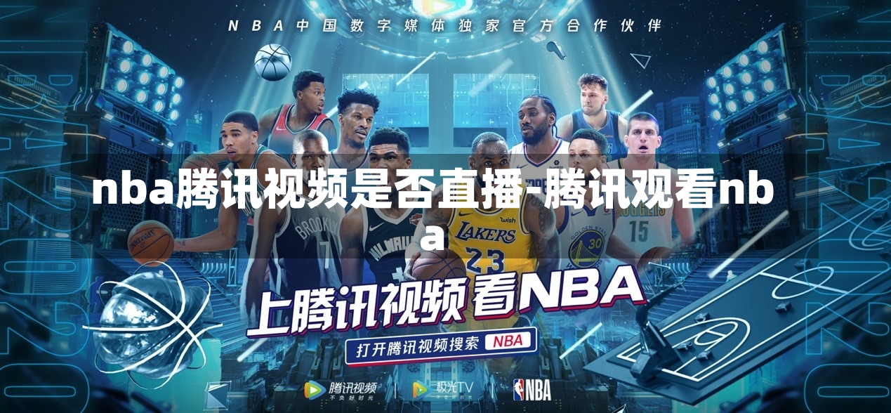 nba腾讯视频是否直播-腾讯寓目nba